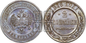 2 копейки 1916 года