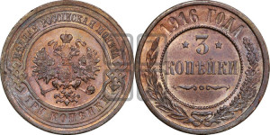 3 копейки 1916 года