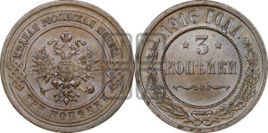 3 копейки 1916 года