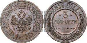 3 копейки 1916 года