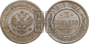 3 копейки 1916 года