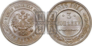 3 копейки 1916 года