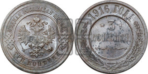 3 копейки 1916 года