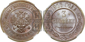 3 копейки 1916 года