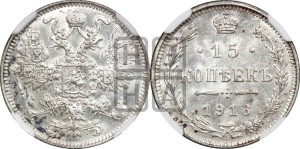 15 копеек 1916 года