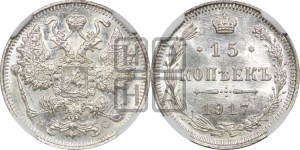 15 копеек 1917 года ВС