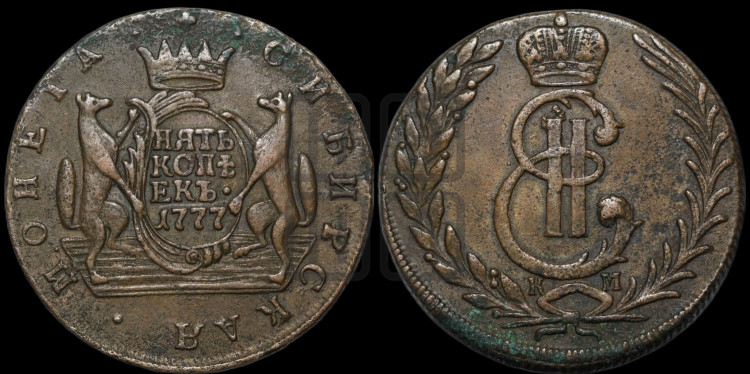 5 копеек 1777 года (для Сибири)