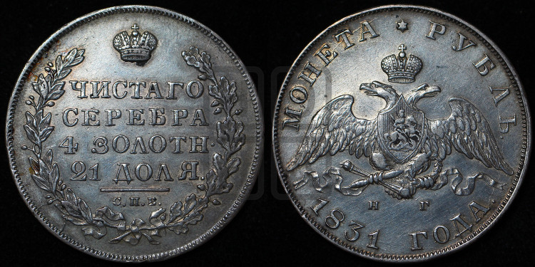 1 рубль 1831 года (Орел с опущенными крыльями)