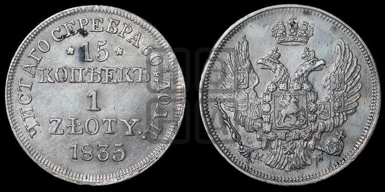 15 копеек - 1 злотый 1835 года (MW, Варшавский двор)