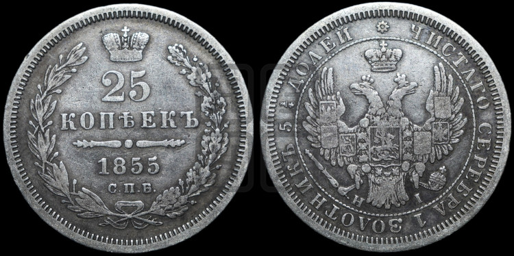 25 копеек 1855 года (орел 1850 года, перья растрепаны, хвост узкий из 7-ми перьев)