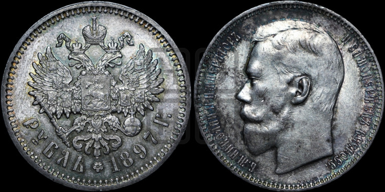 1 рубль 1897 года