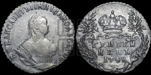 Гривенник 1748 года