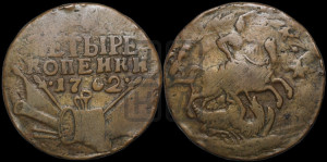 4 копейки 1762 года (“Барабаны”)
