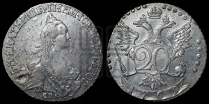 20 копеек 1769 года СПБ (без шарфа на шее)