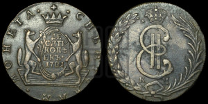 10 копеек 1781 года КМ (для Сибири)