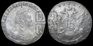 15 копеек 1785 года СПБ (новый тип)