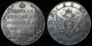 1 рубль 1802 года СПБ/АИ (“Госник”, орел в кольце)
