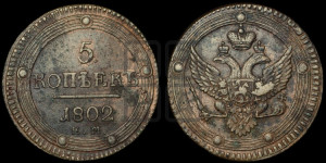 5 копеек 1802 года ЕМ (“Кольцевик”, ЕМ, орел 1802 года ЕМ, корона больше, на аверсе точка с одним ободком)