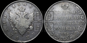 1 рубль 1808 года СПБ/ФГ (“Госник”, орел без кольца)