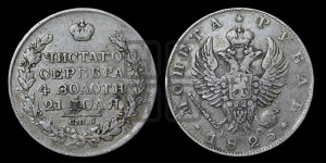 1 рубль 1825 года СПБ/ПД (орел 1819 года СПБ/ПД, корона больше, обод уже; скипетр длиннее, хвост длиннее, вытянутый)