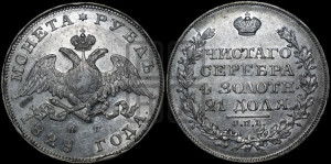 1 рубль 1828 года СПБ/НГ (Орел с опущенными крыльями)