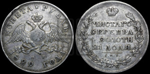 1 рубль 1829 года СПБ/НГ (Орел с опущенными крыльями)