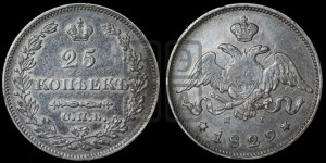 25 копеек 1829 года СПБ/НГ (орел с опущенными крыльями)