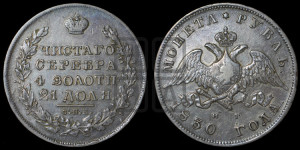 1 рубль 1830 года СПБ/НГ (Орел с опущенными крыльями)