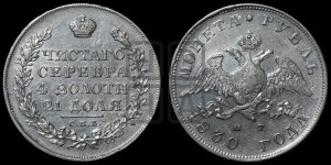 1 рубль 1830 года СПБ/НГ (Орел с опущенными крыльями)