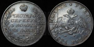 1 рубль 1831 года СПБ/НГ (Орел с опущенными крыльями)