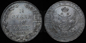 1 1/2 рубля - 10 злотых 1835 года НГ (НГ, Петербургский двор)