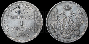15 копеек - 1 злотый 1835 года МW (MW, Варшавский двор)