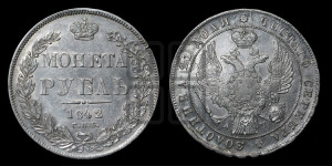 1 рубль 1842 года СПБ/АЧ (Орел образца 1838 года СПБ/АЧ, в хвосте 9 широких перьев, более ровные, орден Св.Андрея меньше на подложке)