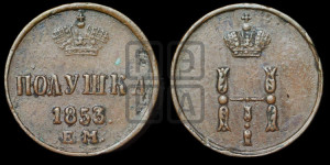 Полушка 1853 года ЕМ (ЕМ, Екатеринбургский двор)