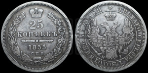 25 копеек 1855 года СПБ/НI (орел 1850 года СПБ/НI, перья растрепаны, хвост узкий из 7-ми перьев)