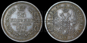 25 копеек 1856 года СПБ/ФБ (орел 1850 года СПБ/ФБ, перья растрепаны, хвост узкий из 7-ми перьев)