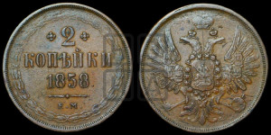 2 копейки 1858 года ЕМ (хвост широкий, под короной нет лент, Св. Георгий вправо)