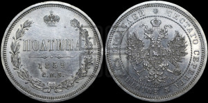 Полтина 1859 года СПБ/ФБ (св. Георгий без плаща, 3 пары длинных перьев в хвосте, щит герба широкий)