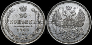 20 копеек 1860 года СПБ/ФБ (орел 1861 года СПБ/ФБ, крест державы дальше от крыла, хвост шире)