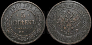 5 копеек 1867 года СПБ (новый тип, СПБ, Петербургский двор)