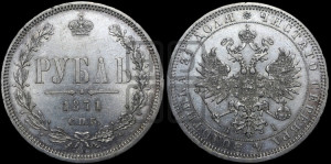 1 рубль 1871 года СПБ/НI (орел 1859 года СПБ/НI, перья хвоста в стороны)