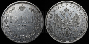 1 рубль 1878 года СПБ/НФ (орел 1859 года СПБ/НФ, перья хвоста в стороны)