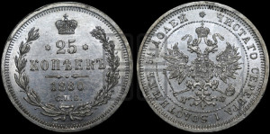 25 копеек 1880 года СПБ/НФ (орел 1859 года СПБ/НФ, перья хвоста в стороны)