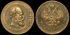 10 рублей 1894 года (АГ)