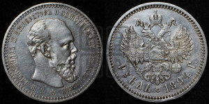 1 рубль 1894 года (АГ) (малая голова, борода длиннее, близко к надписи)