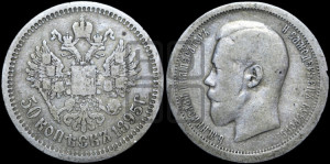 50 копеек 1895 года (АГ)