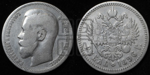 1 рубль 1896 года ★
