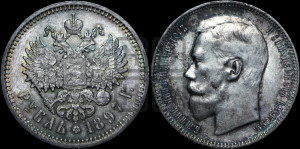 1 рубль 1897 года (АГ)