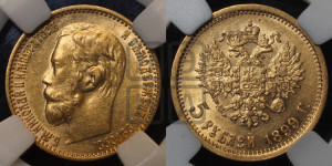 5 рублей 1899 года (ЭБ)