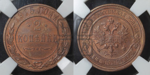 2 копейки 1915 года